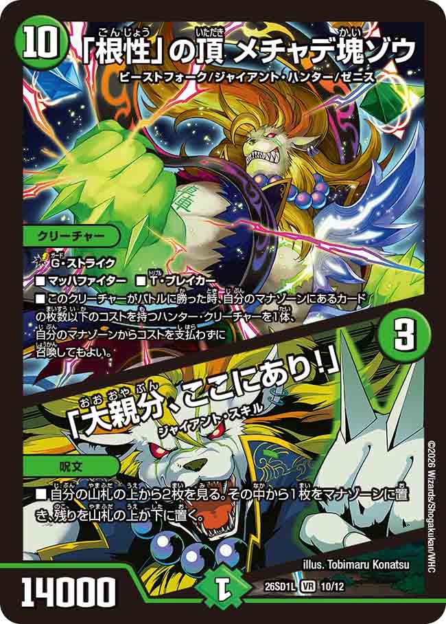 「根性」の頂 メチャデ塊ゾウ/「大親分、ここにあり!」(DM26SD1L10/12)